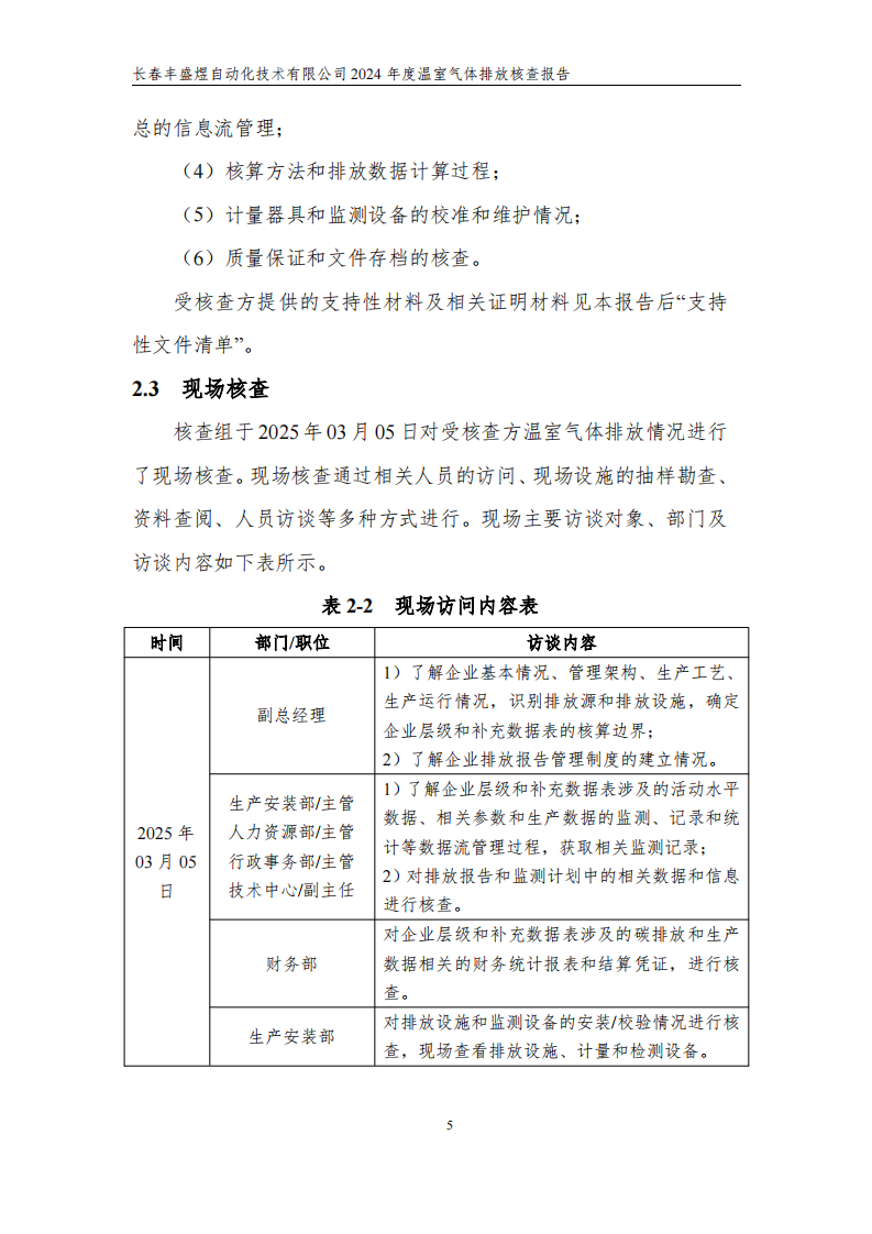 长春丰盛煜2024年度碳核查报告_10