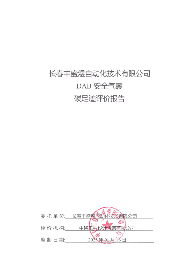 长春丰盛煜2024年碳足迹报告_00