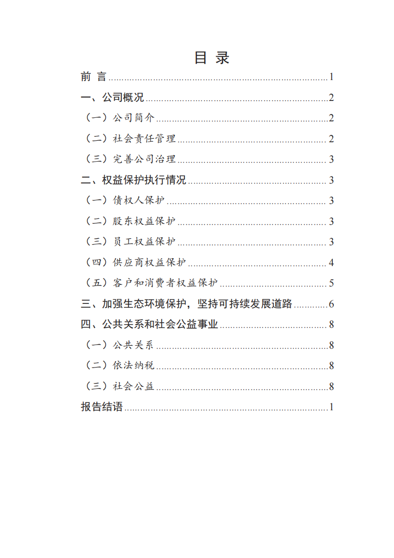 长春丰盛煜企业社会责任报告_01