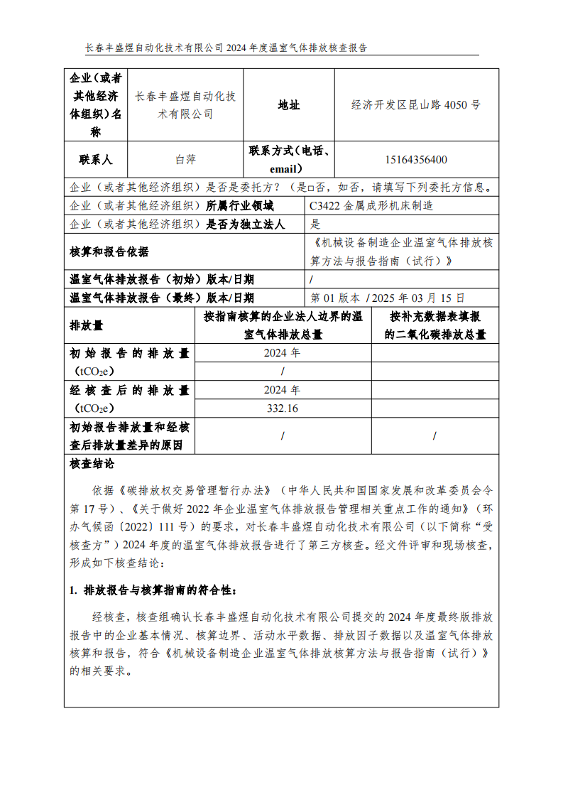 长春丰盛煜2024年度碳核查报告_01