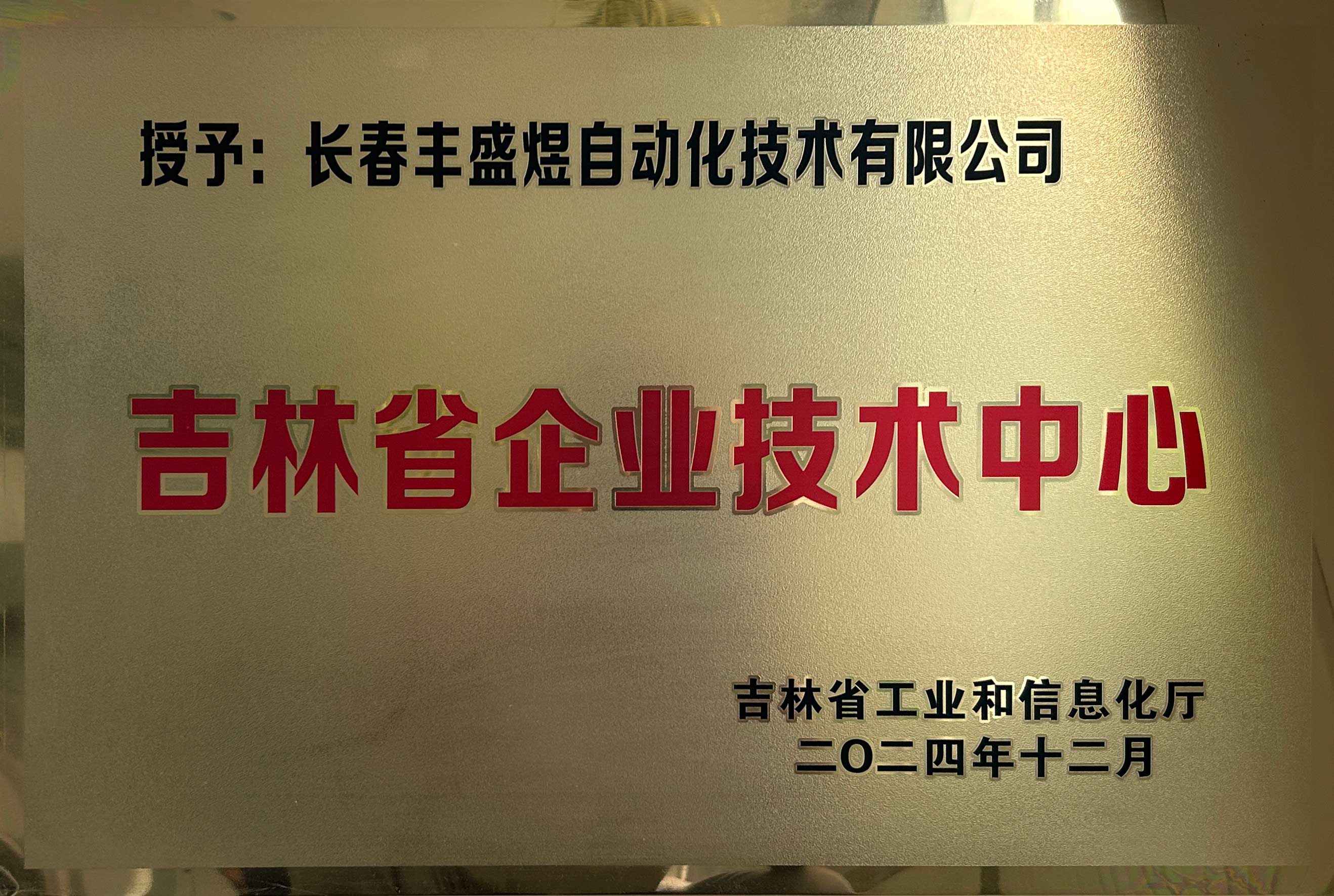 吉林省企业技术中心