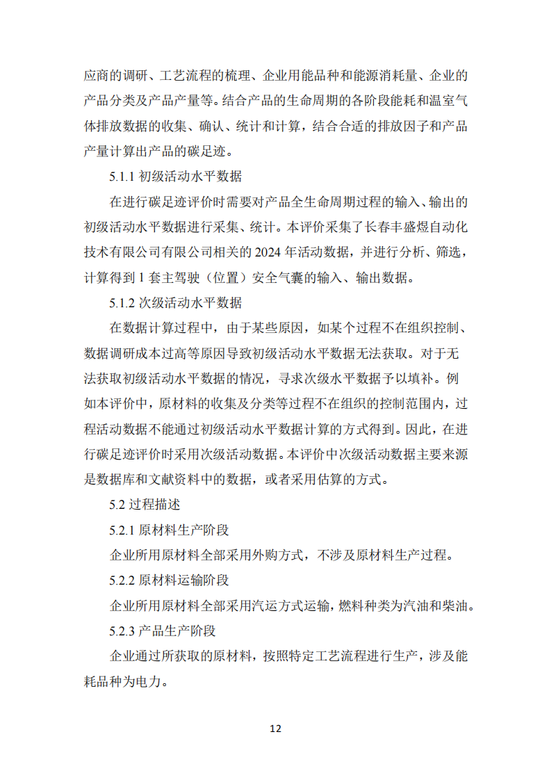 长春丰盛煜2024年碳足迹报告_12