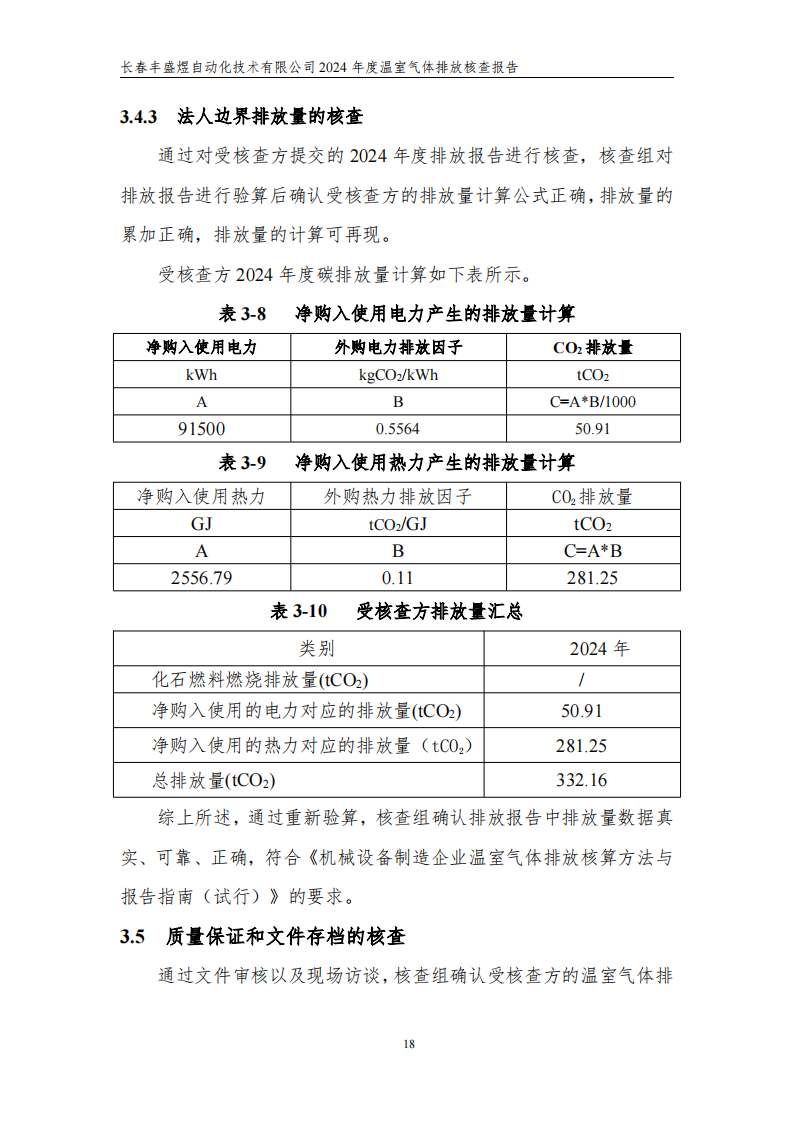 长春丰盛煜2024年度碳核查报告_23