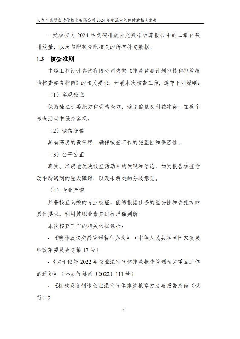 长春丰盛煜2024年度碳核查报告_07