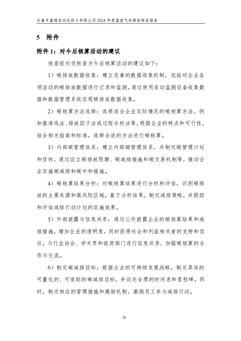 长春丰盛煜2024年度碳核查报告_25
