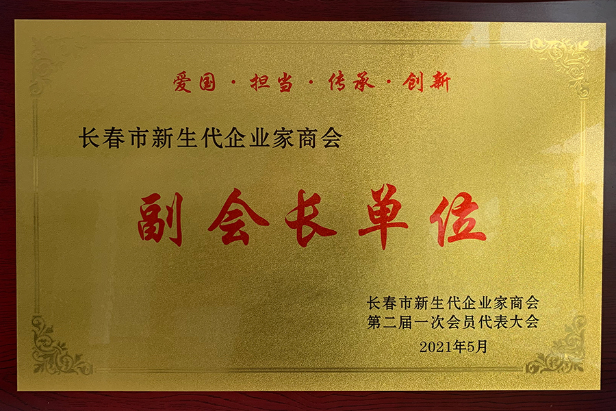 商会副会长单位