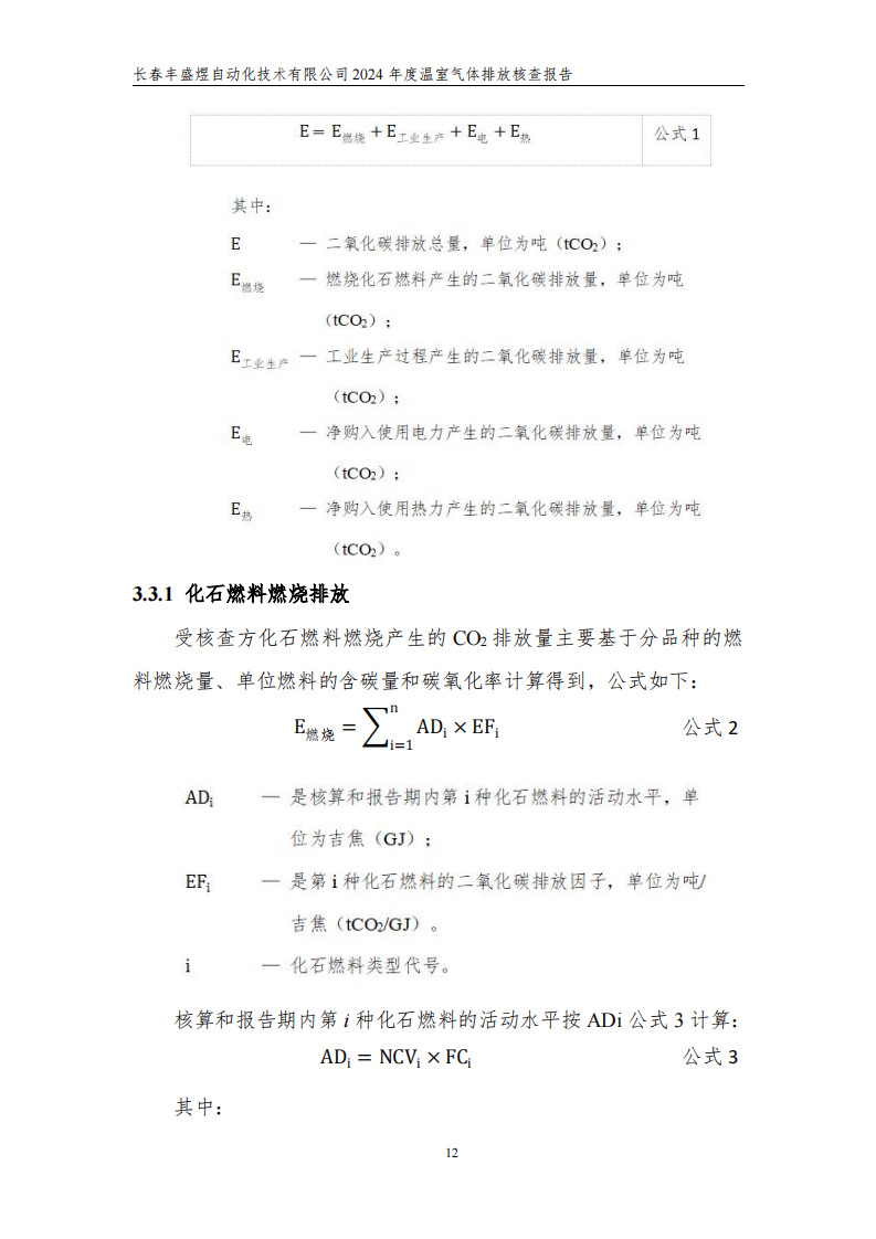 长春丰盛煜2024年度碳核查报告_17