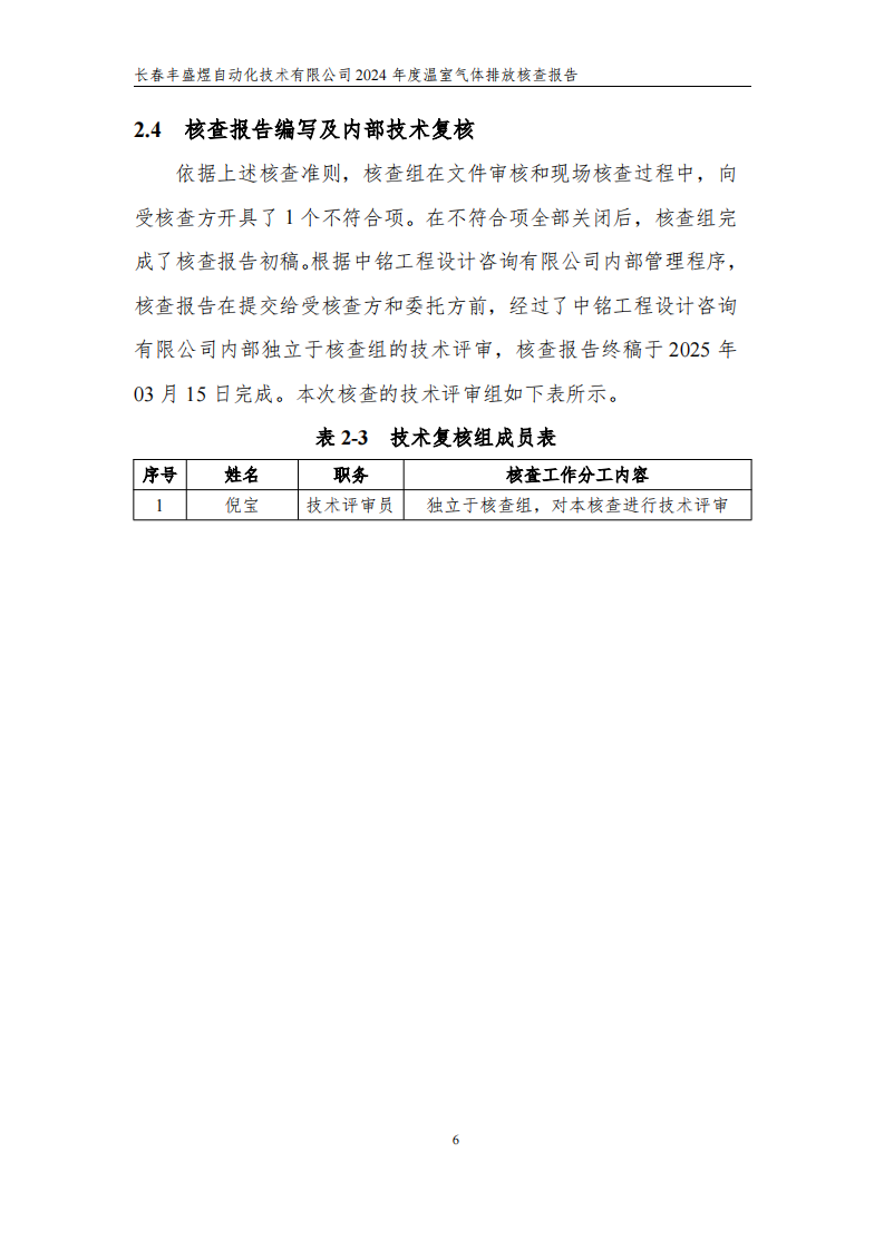 长春丰盛煜2024年度碳核查报告_11