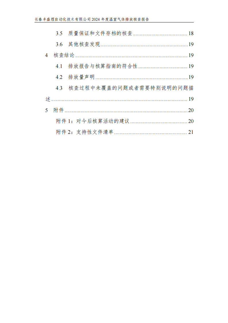 长春丰盛煜2024年度碳核查报告_05