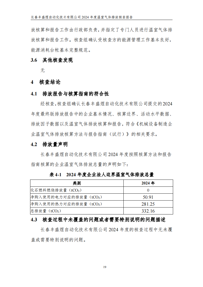 长春丰盛煜2024年度碳核查报告_24