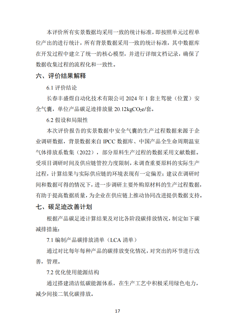 长春丰盛煜2024年碳足迹报告_17