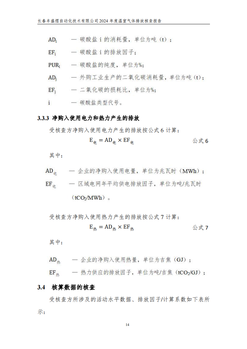 长春丰盛煜2024年度碳核查报告_19
