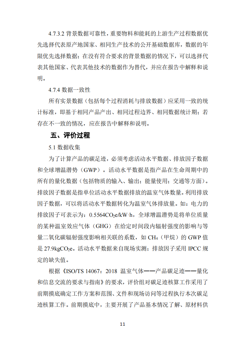 长春丰盛煜2024年碳足迹报告_11