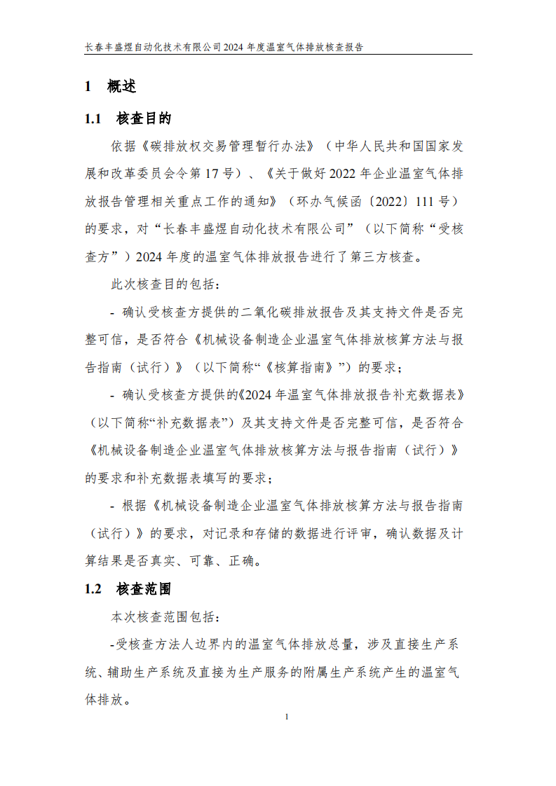 长春丰盛煜2024年度碳核查报告_06