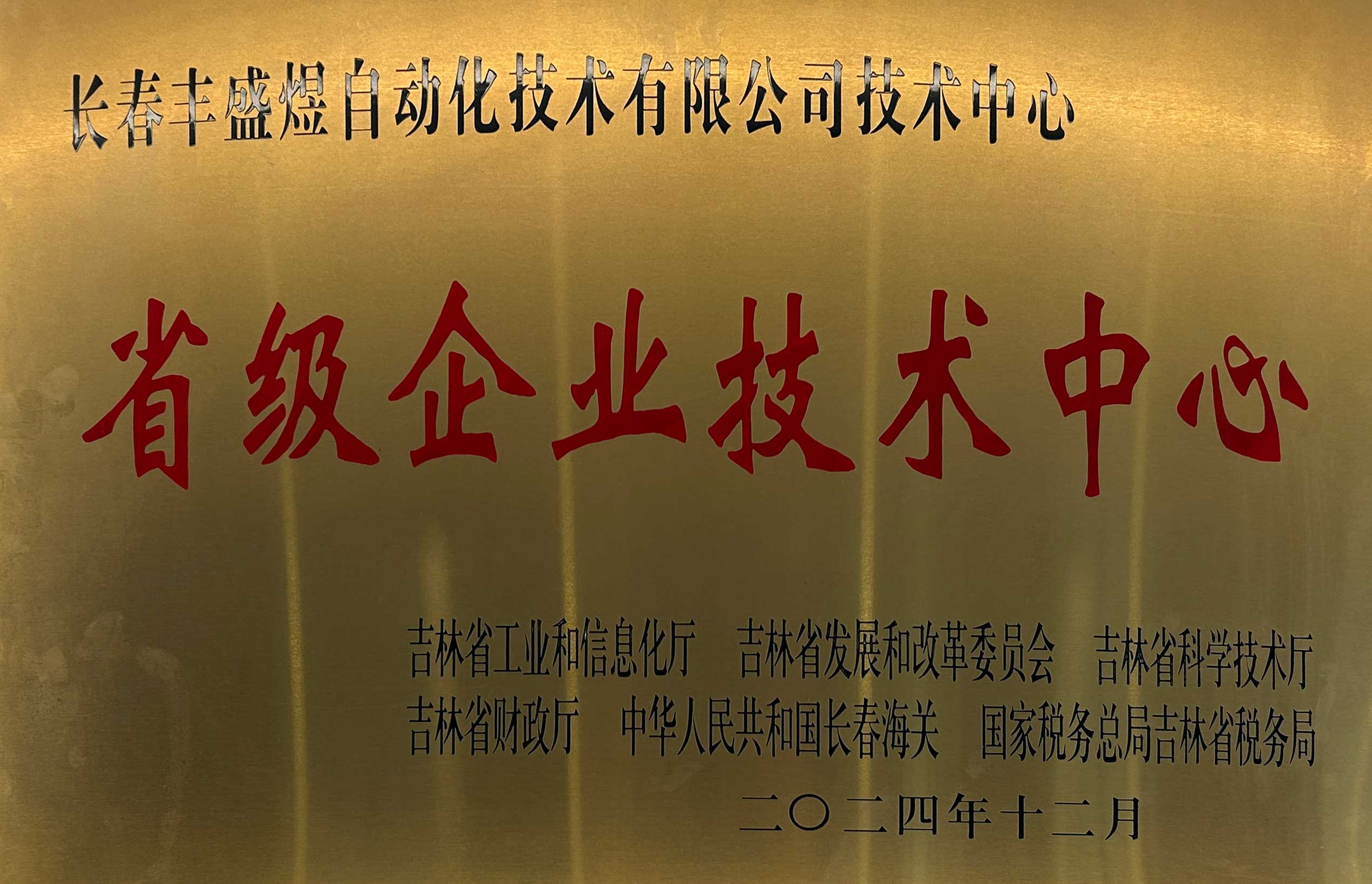 省级企业技术中心