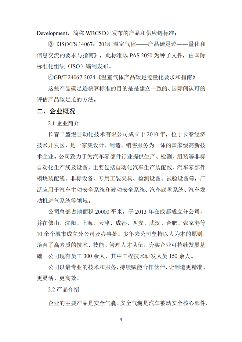长春丰盛煜2024年碳足迹报告_04