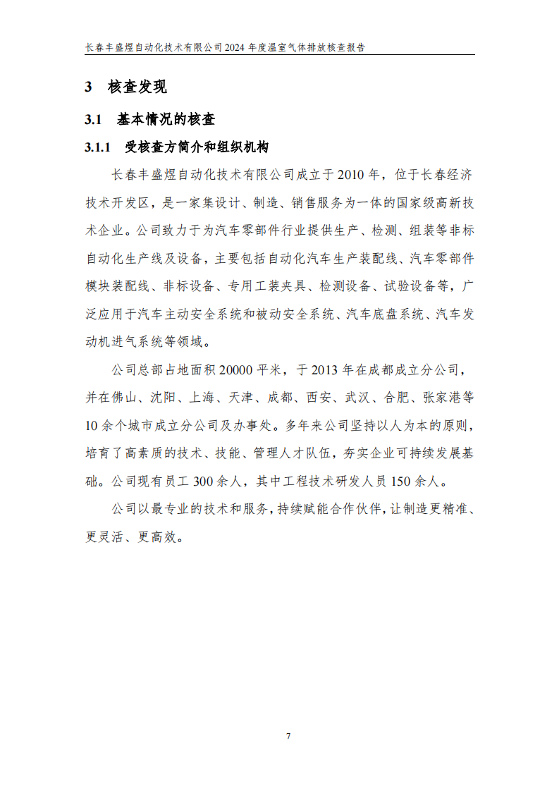 长春丰盛煜2024年度碳核查报告_12