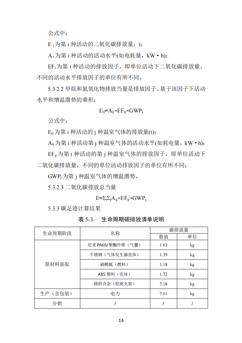 长春丰盛煜2024年碳足迹报告_14