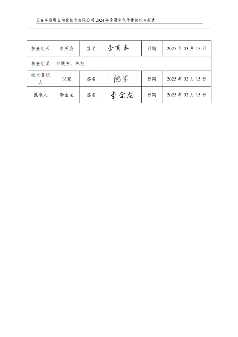 长春丰盛煜2024年度碳核查报告_03