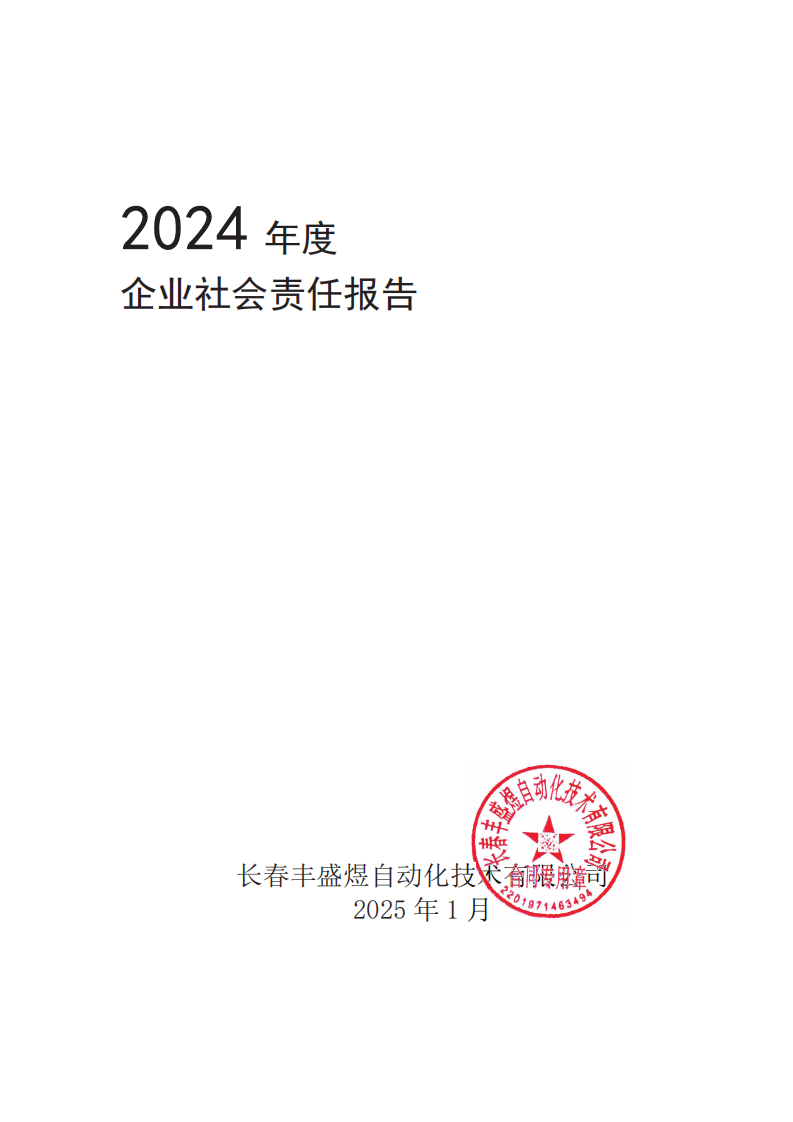 长春丰盛煜企业社会责任报告_00