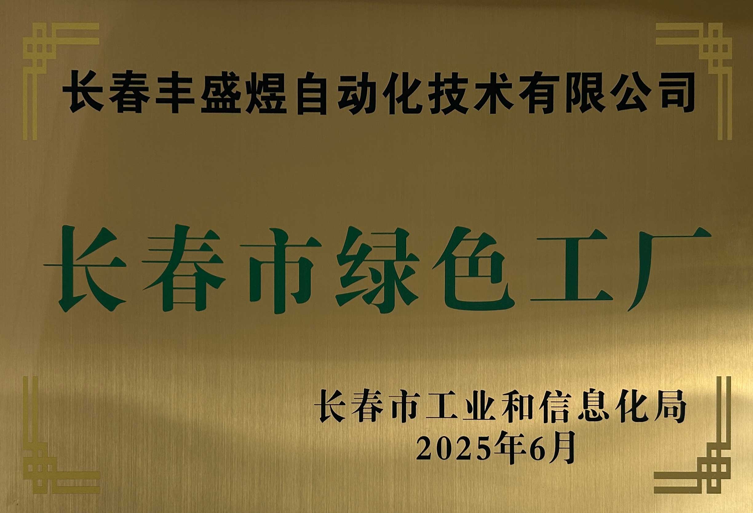 长春市绿色工厂