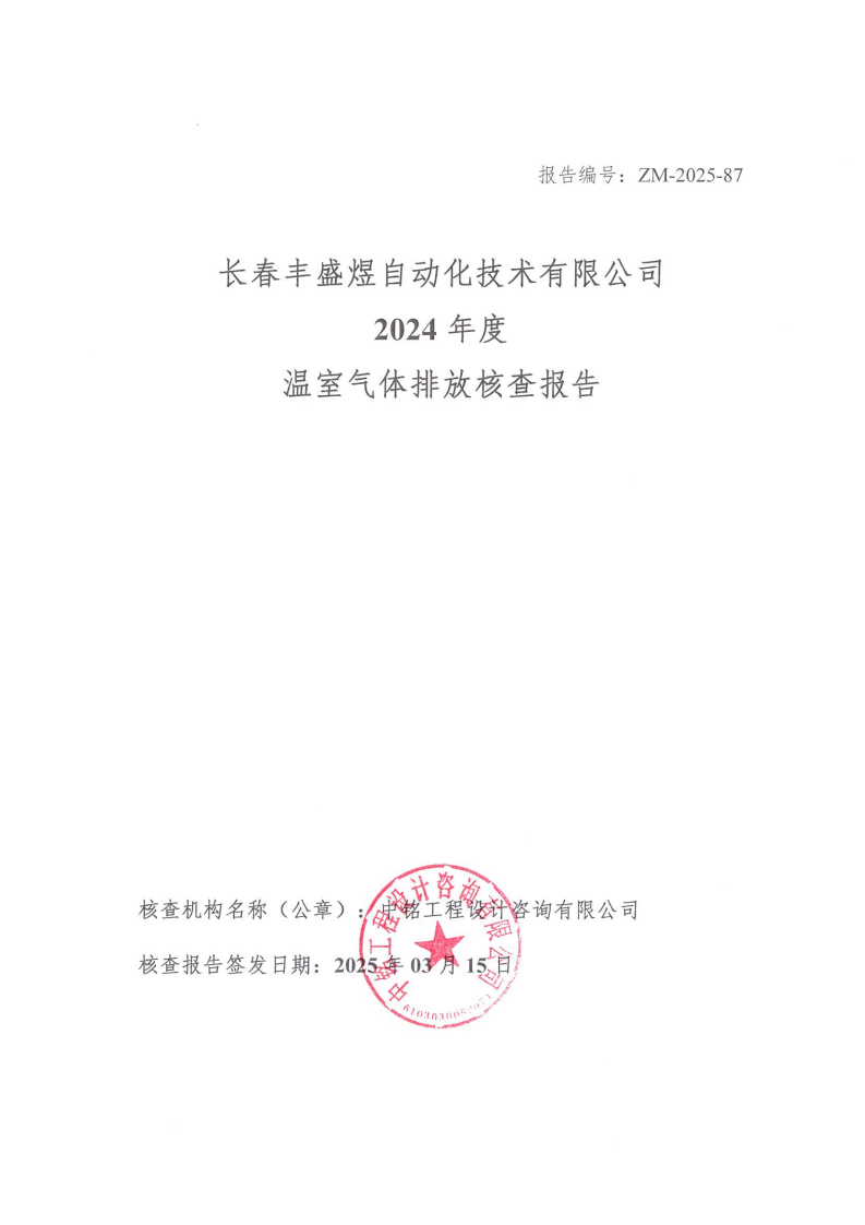 长春丰盛煜2024年度碳核查报告_00