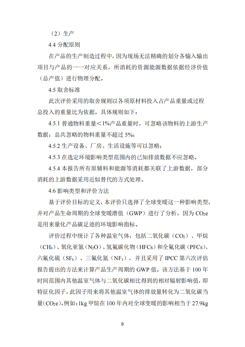 长春丰盛煜2024年碳足迹报告_09