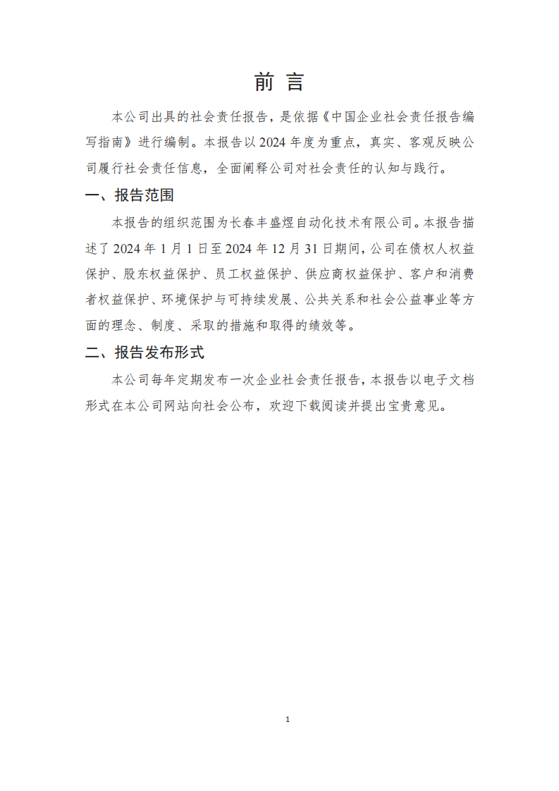 长春丰盛煜企业社会责任报告_02
