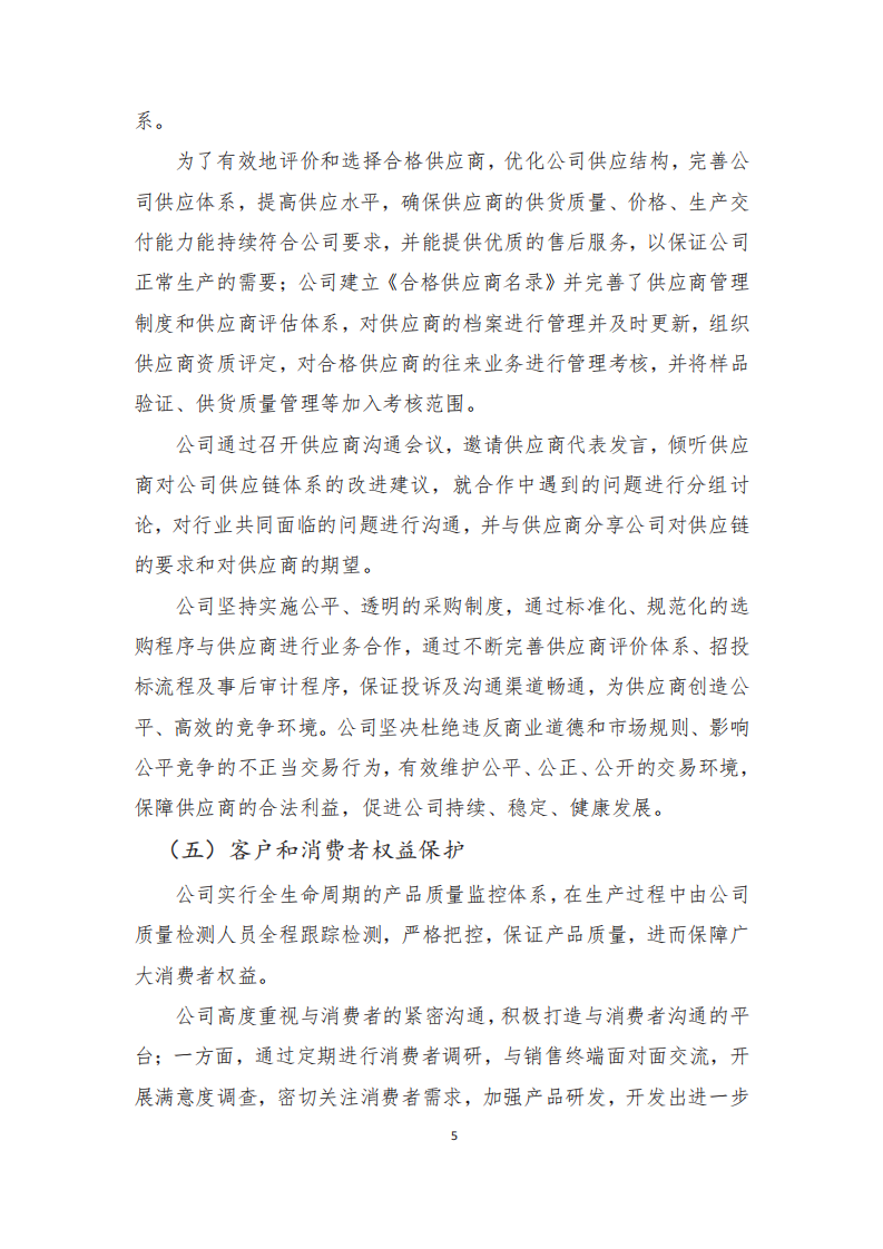长春丰盛煜企业社会责任报告_06