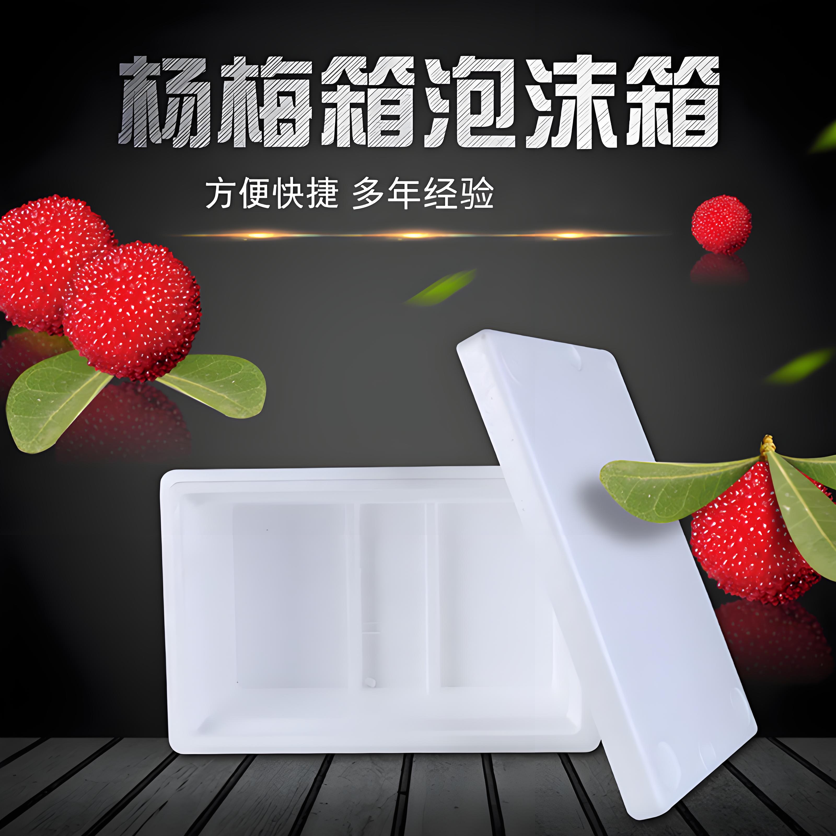 杨梅泡沫包装箱