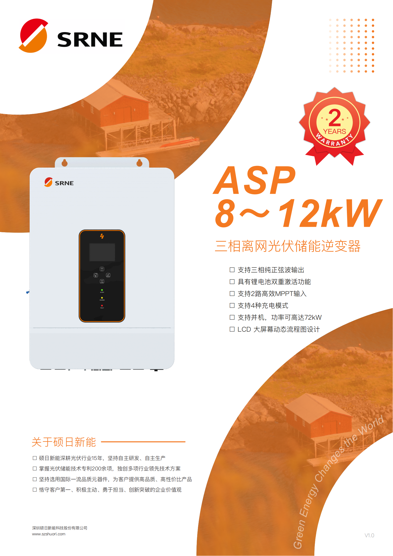 硕日_ASP系列_48V_8～12kW_欧标_三相_户用光伏储能逆变器_规格书_V1.0_01