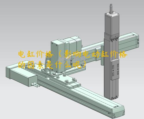 电缸价格（影响电动缸价格的因素是什么呢）