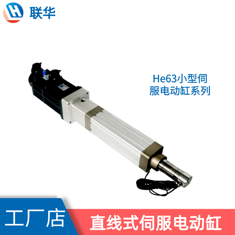 联华电动缸_高精度伺服电动缸厂家_定制化精密驱动解决方案提供商