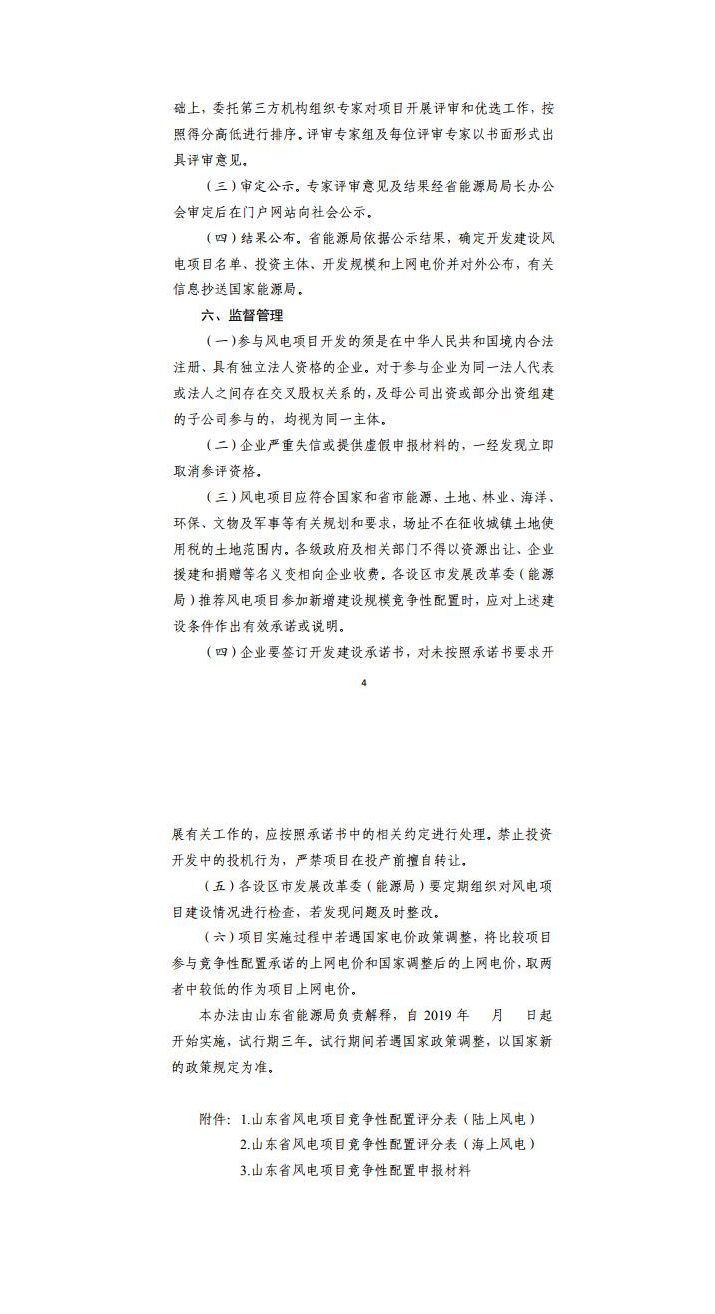 山东省能源局关于公开征求风电项目竞争性配置办法意见的通告-山东瑞其能电气有限公司_04