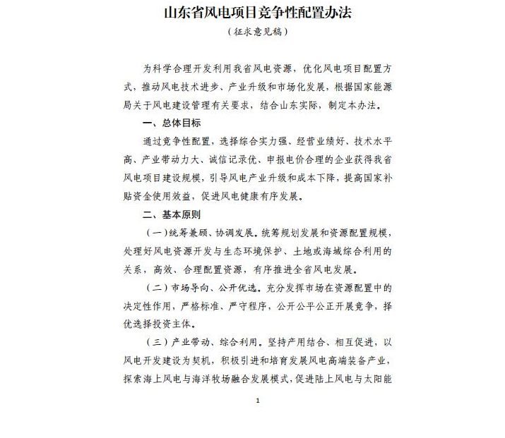 山东省能源局关于公开征求风电项目竞争性配置办法意见的通告-山东瑞其能电气有限公司_01