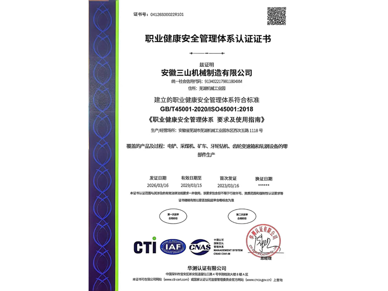 职业健康安全管理体系认证证书