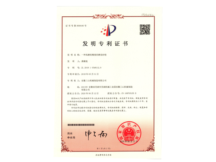 高磨削精度的磨齿砂轮1