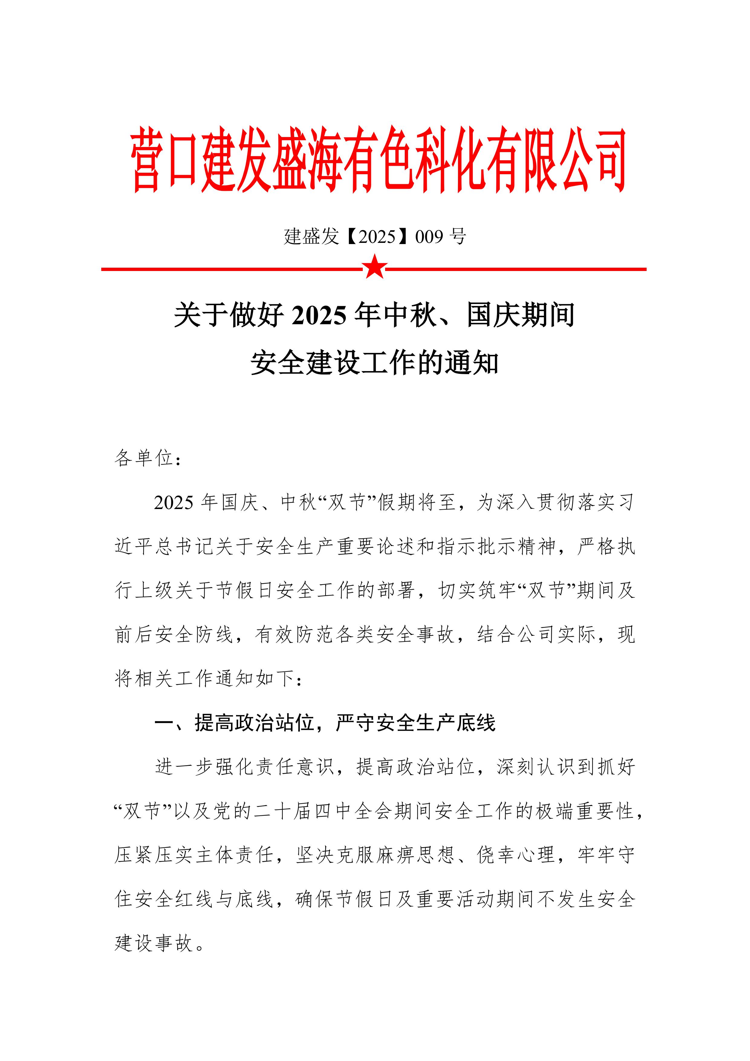 关于做好2025年中秋、国庆期间安全建设工作的通知-有色科化(1)-images-0