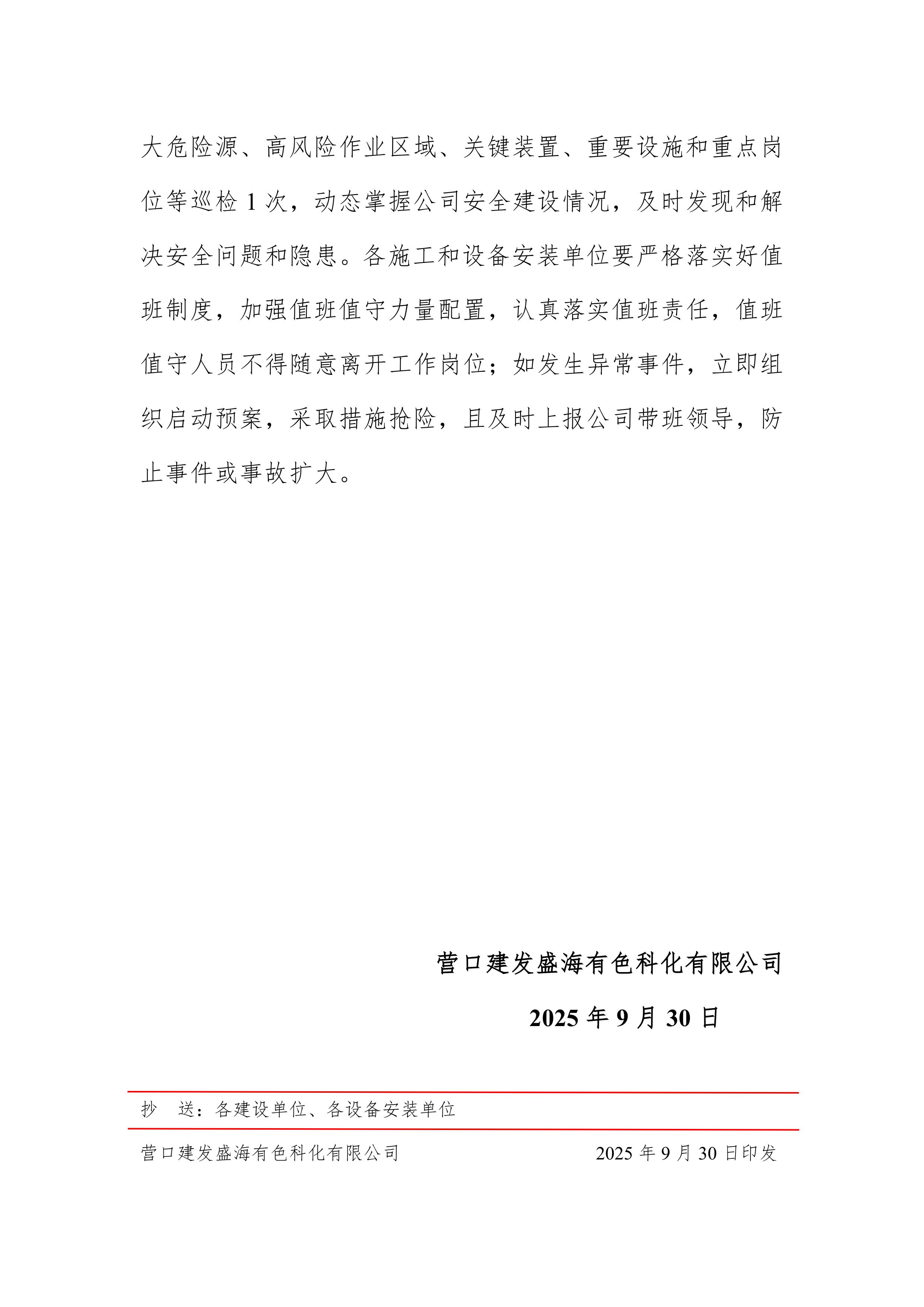 关于做好2025年中秋、国庆期间安全建设工作的通知-有色科化(1)-images-2