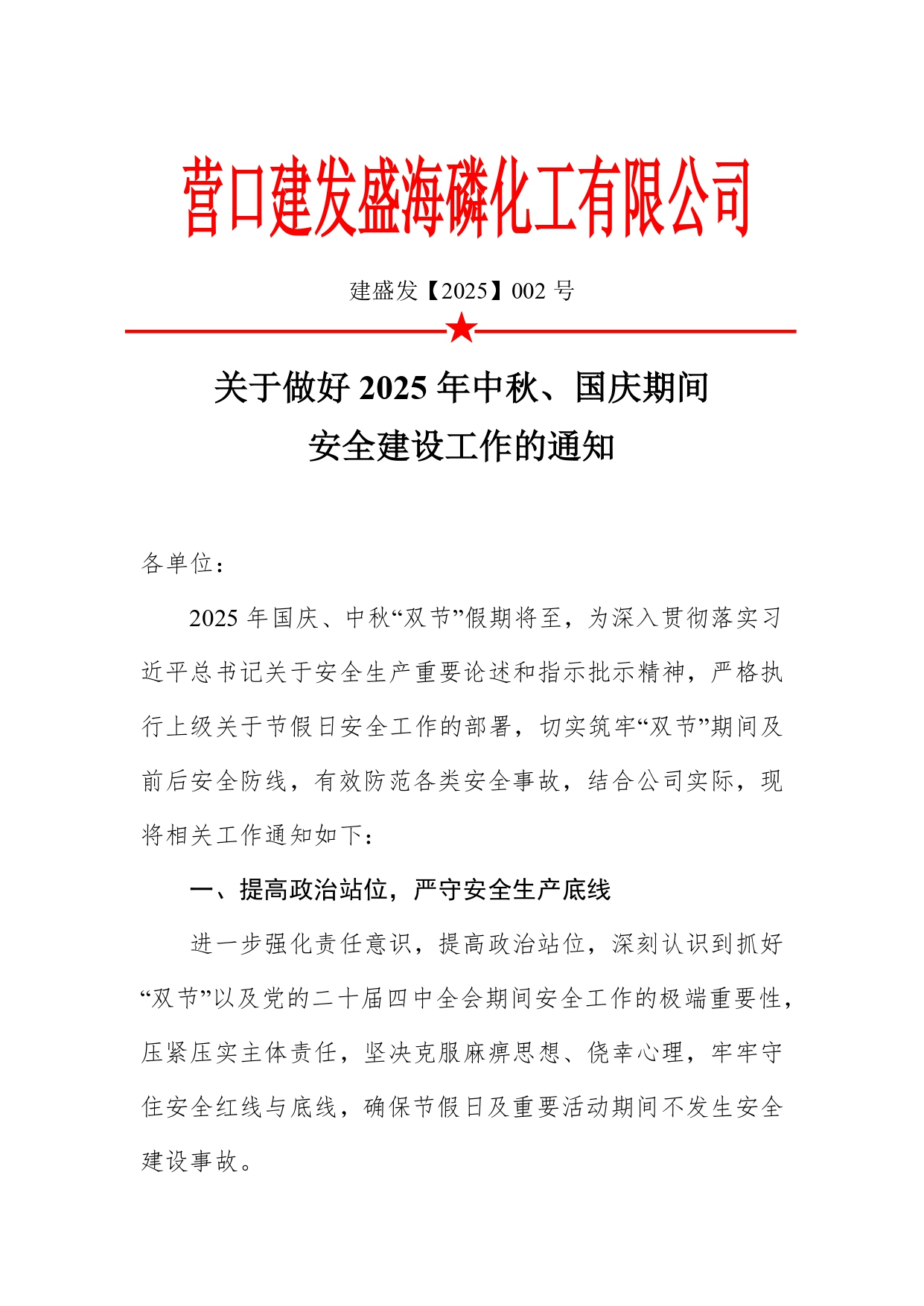 关于做好2025年中秋、国庆期间安全建设工作的通知-磷化工(2)_page-0001