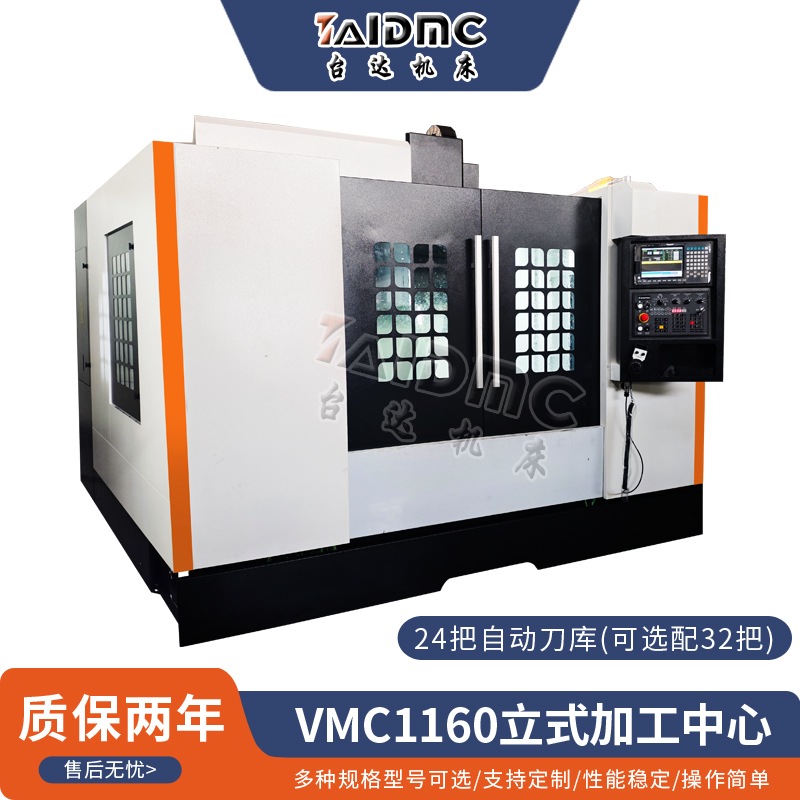 VMC1160立式加工中心