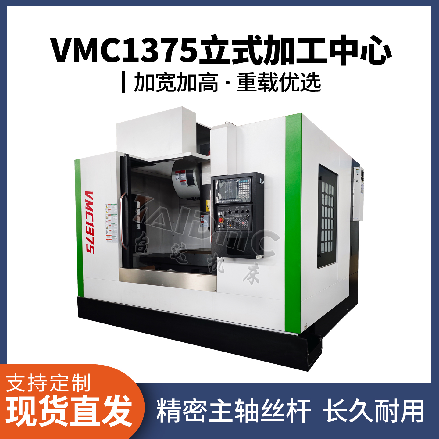VMC1375加工中心