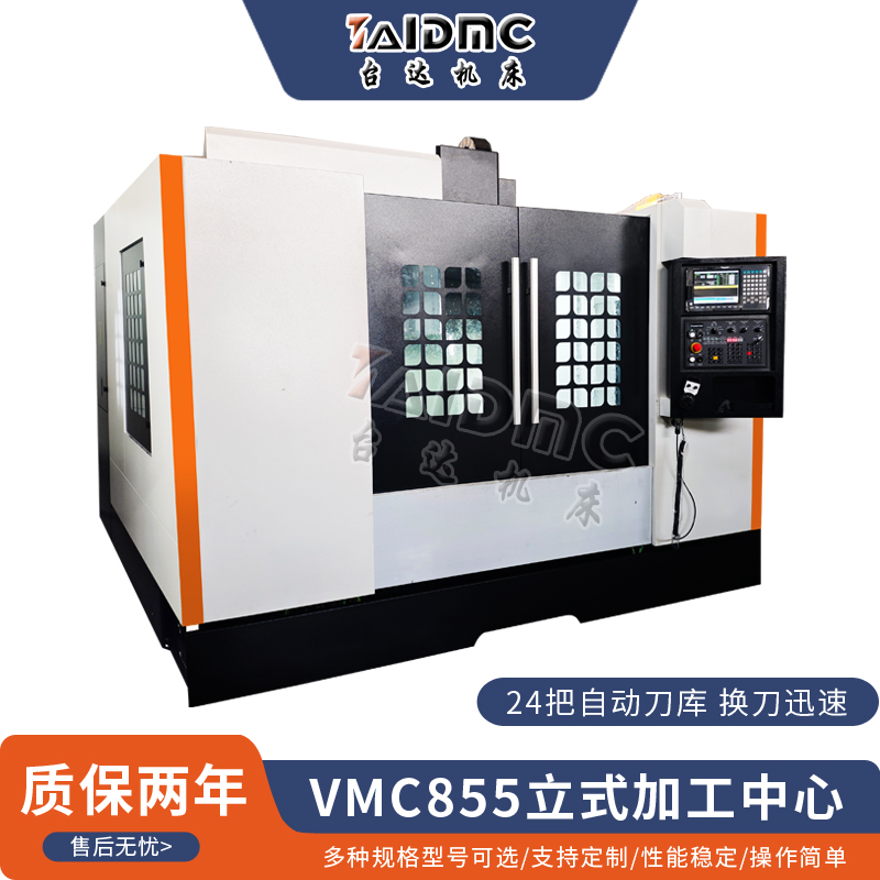 VMC855加工中心