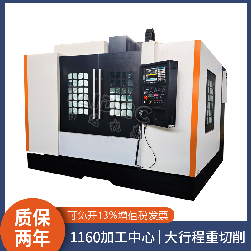 VMC1160立式加工中心