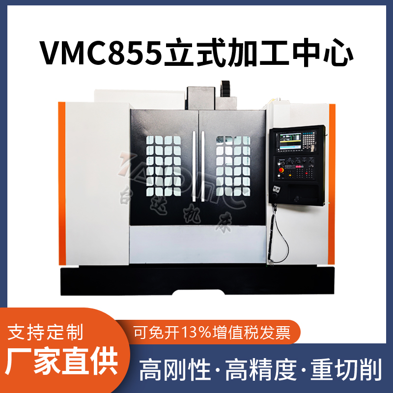 VMC855加工中心