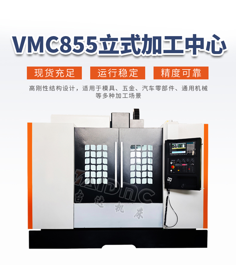 VMC855加工中心详情-1