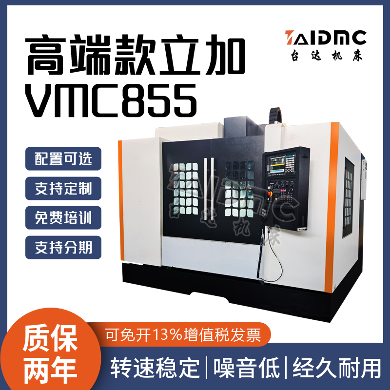 VMC855加工中心