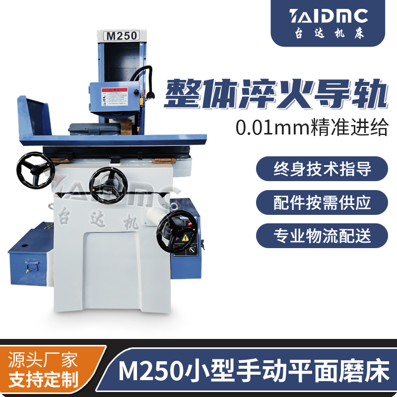 M250小型手动平面磨床