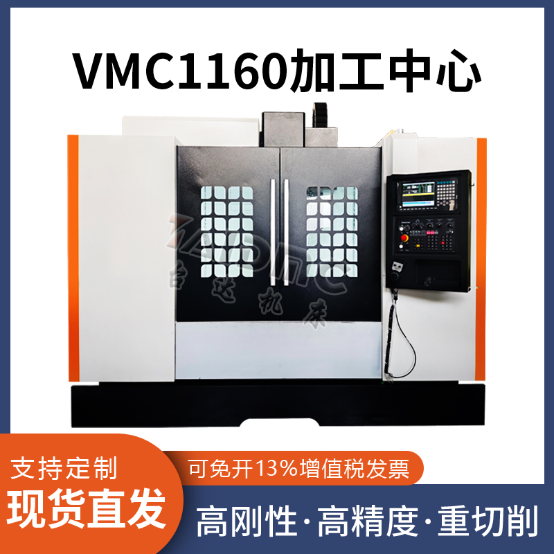 VMC1160立式加工中心