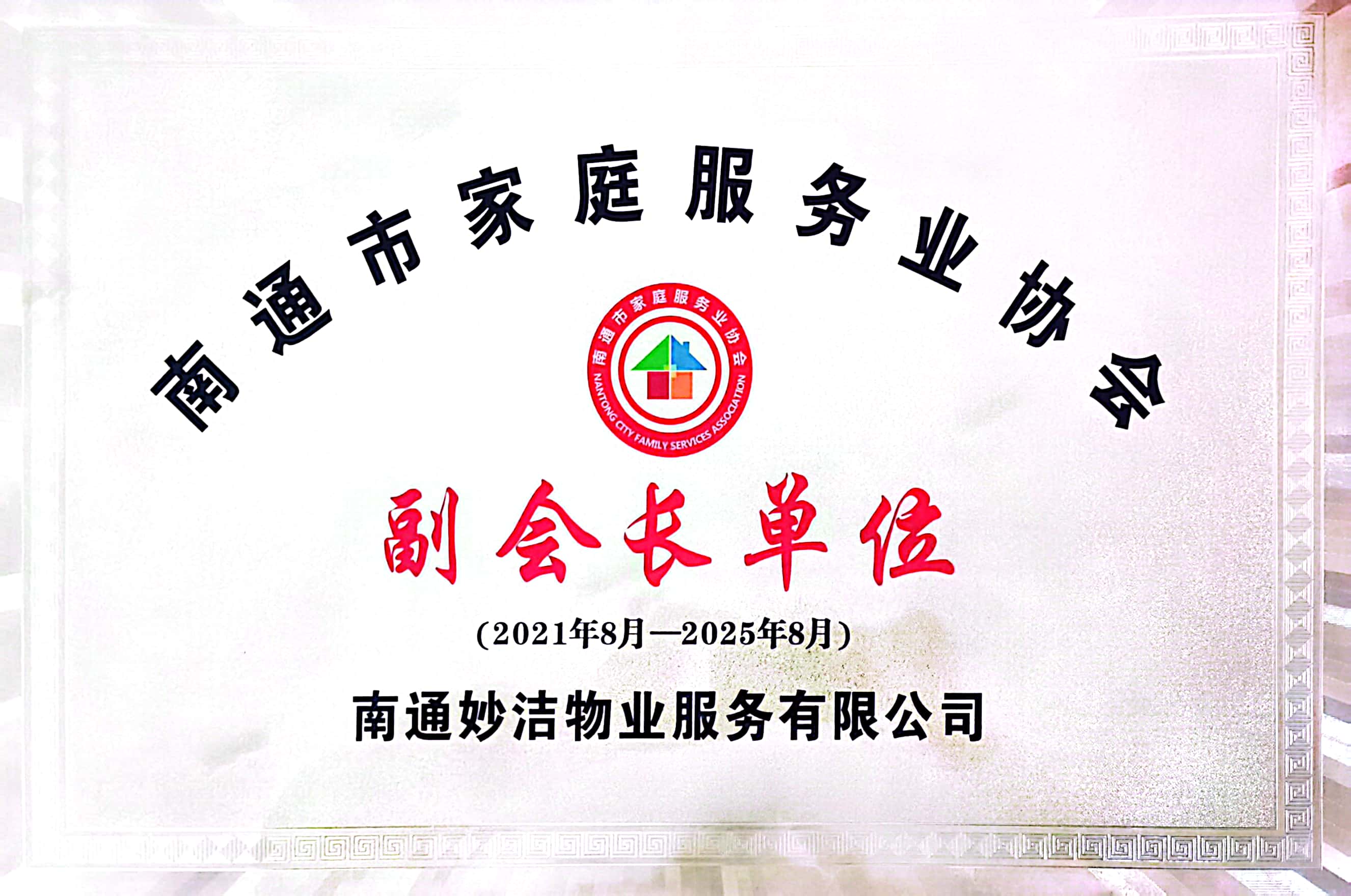 202108-202508南通市家庭服务业协会副会长单位